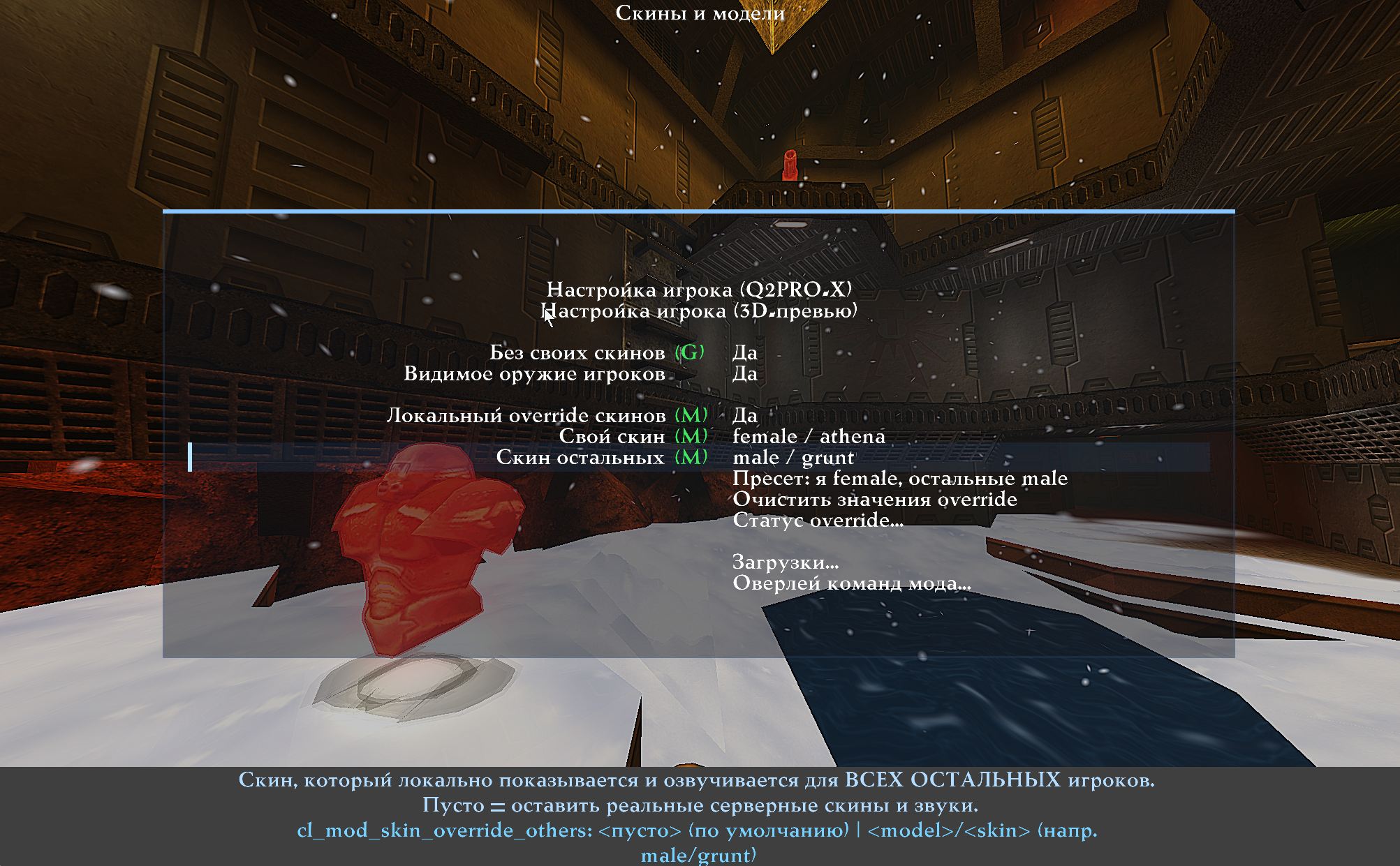 Меню override скинов